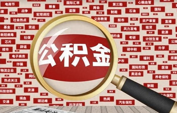 公积金可以干啥_孟州公积金代办在职离职封存服务